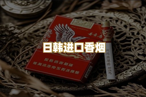 日韩进口香烟